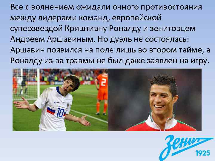 Все с волнением ожидали очного противостояния между лидерами команд, европейской суперзвездой Криштиану Роналду и