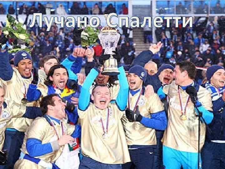 Лучано Спалетти 