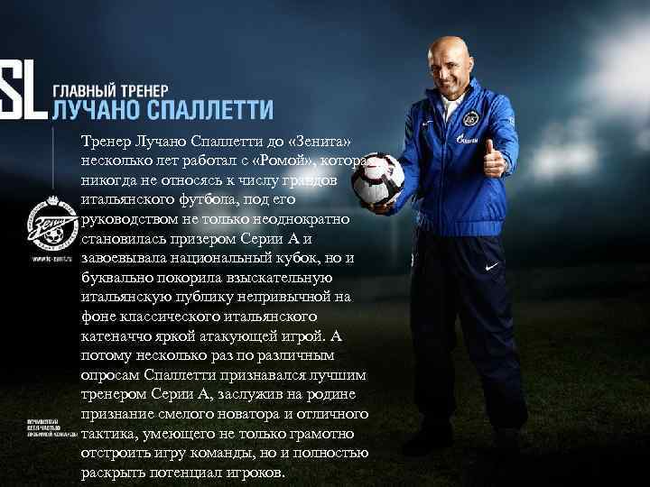 Тренер Лучано Спаллетти до «Зенита» несколько лет работал с «Ромой» , которая, никогда не