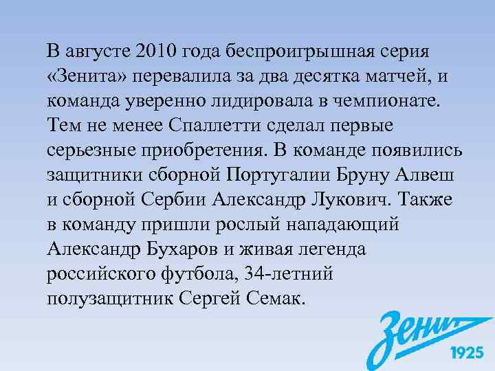 В августе 2010 года беспроигрышная серия «Зенита» перевалила за два десятка матчей, и команда