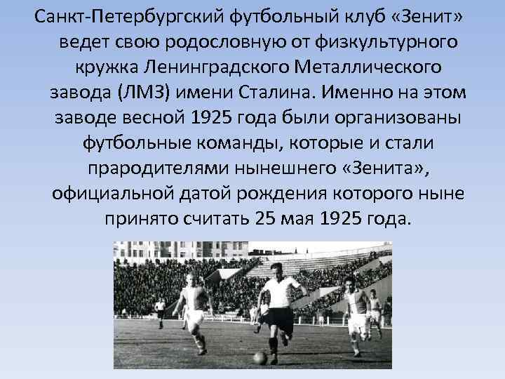 Санкт-Петербургский футбольный клуб «Зенит» ведет свою родословную от физкультурного  кружка Ленинградского Металлического 