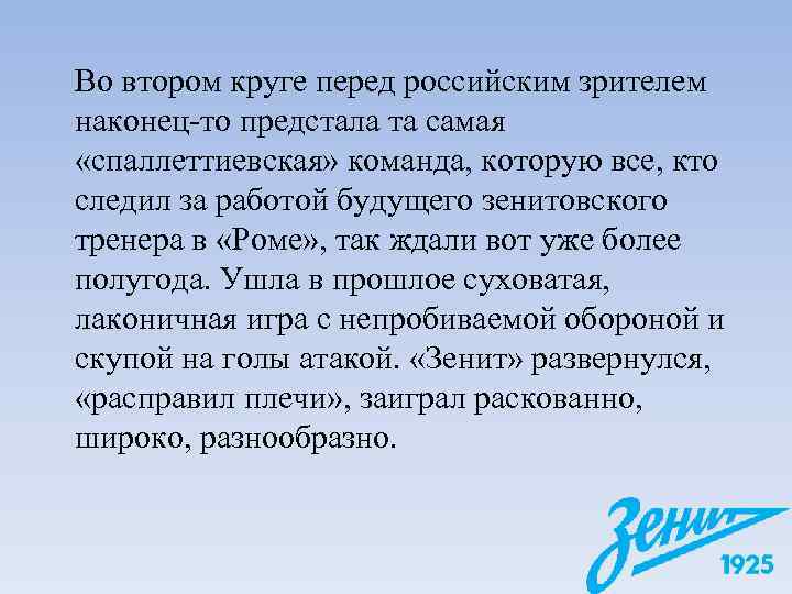 Во втором круге перед российским зрителем наконец-то предстала та самая «спаллеттиевская» команда, которую все,