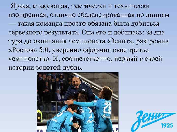  Яркая, атакующая, тактически и технически изощренная, отлично сбалансированная по линиям — такая команда