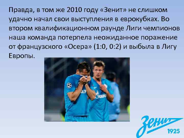 Правда, в том же 2010 году «Зенит» не слишком удачно начал свои выступления в