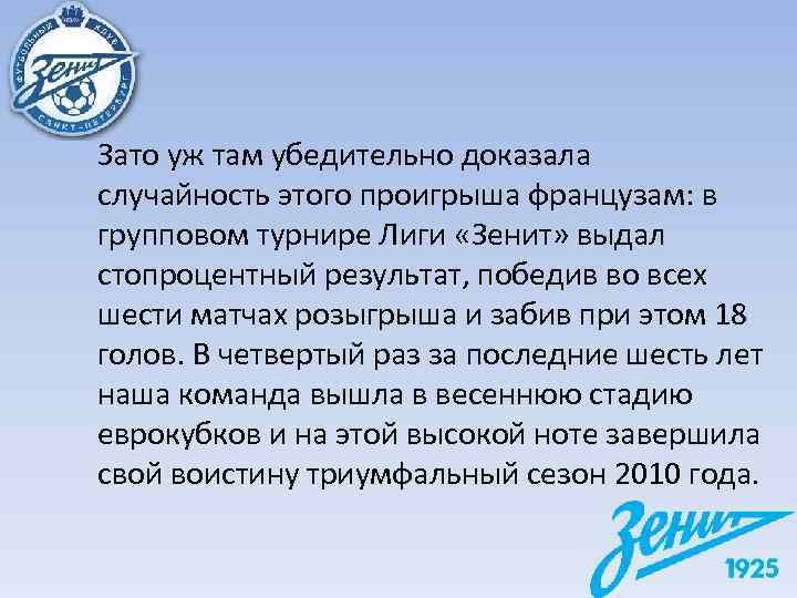 Зато уж там убедительно доказала случайность этого проигрыша французам: в групповом турнире Лиги «Зенит»