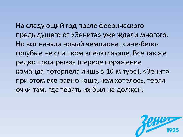 На следующий год после феерического предыдущего от «Зенита» уже ждали многого.  Но вот