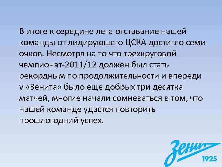 В итоге к середине лета отставание нашей команды от лидирующего ЦСКА достигло семи очков.