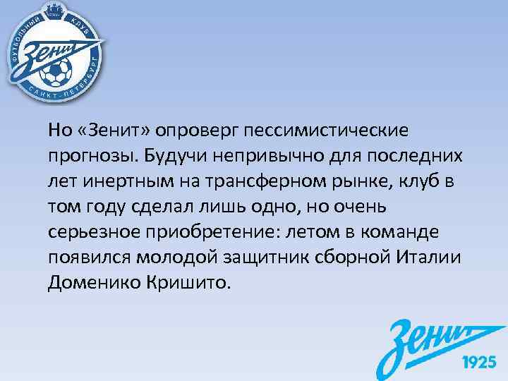 Но «Зенит» опроверг пессимистические прогнозы. Будучи непривычно для последних лет инертным на трансферном рынке,