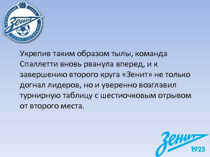 Укрепив таким образом тылы, команда Спаллетти вновь рванула вперед, и к завершению второго круга