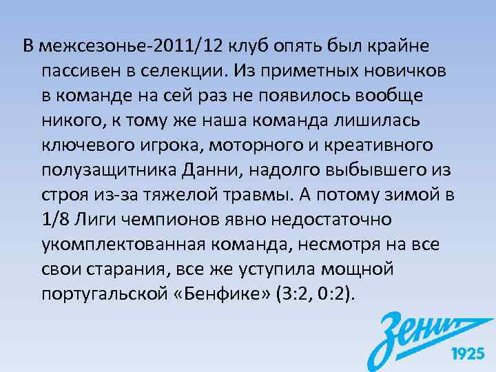 В межсезонье-2011/12 клуб опять был крайне  пассивен в селекции. Из приметных новичков 