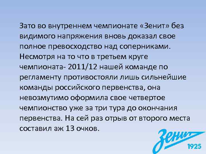 Зато во внутреннем чемпионате «Зенит» без видимого напряжения вновь доказал свое полное превосходство над