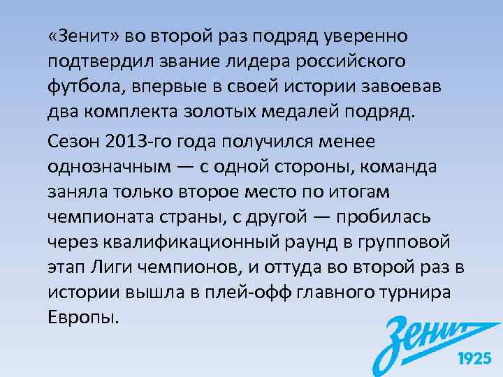  «Зенит» во второй раз подряд уверенно подтвердил звание лидера российского футбола, впервые в