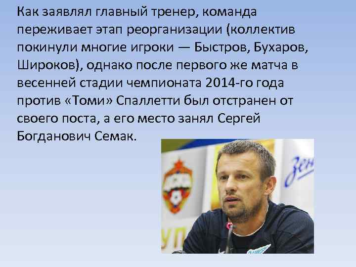 Как заявлял главный тренер, команда переживает этап реорганизации (коллектив покинули многие игроки — Быстров,