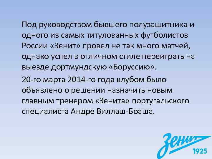 Под руководством бывшего полузащитника и одного из самых титулованных футболистов России «Зенит» провел не