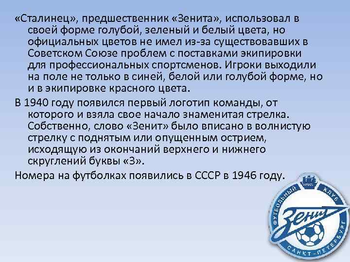  «Сталинец» , предшественник «Зенита» , использовал в своей форме голубой, зеленый и белый