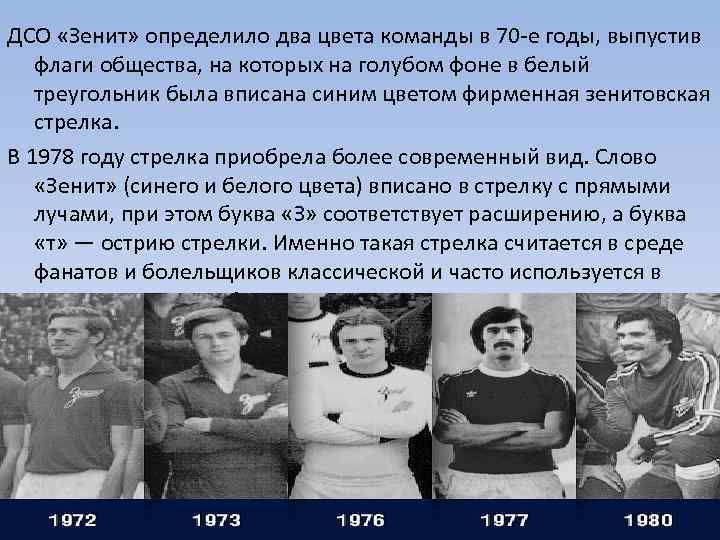 ДСО «Зенит» определило два цвета команды в 70 -е годы, выпустив флаги общества, на