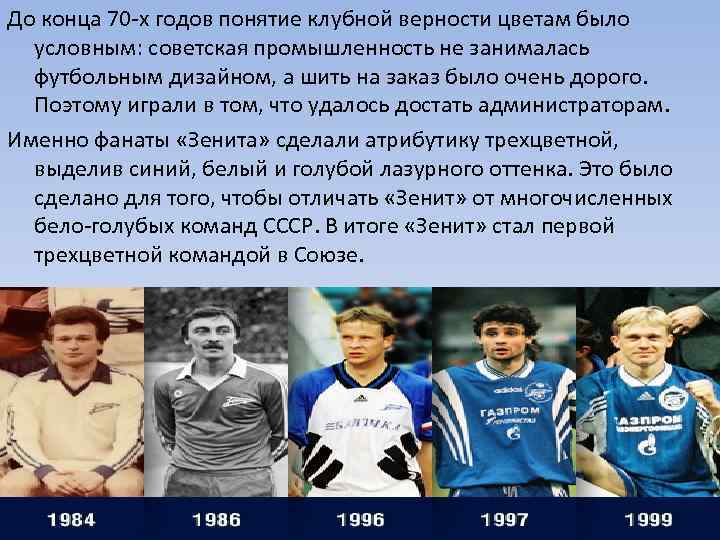 До конца 70 -х годов понятие клубной верности цветам было  условным: советская промышленность