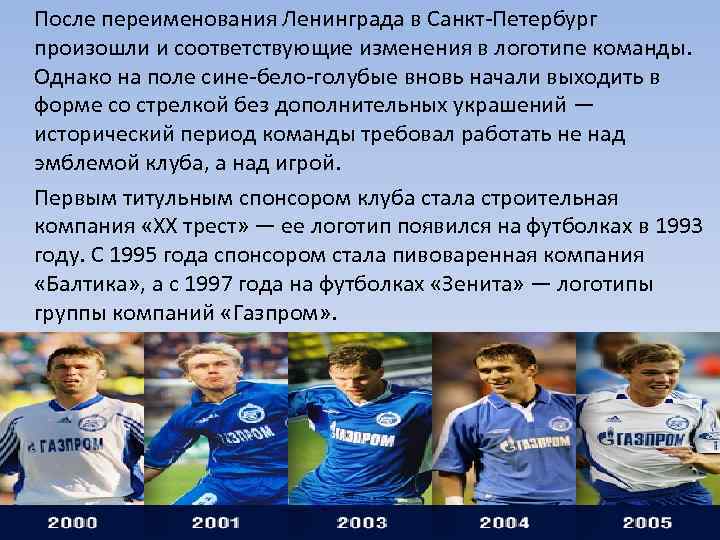 После переименования Ленинграда в Санкт-Петербург произошли и соответствующие изменения в логотипе команды.  Однако