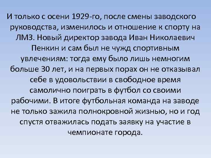 И только с осени 1929 -го, после смены заводского  руководства, изменилось и отношение