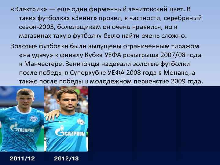  «Электрик» — еще один фирменный зенитовский цвет. В  таких футболках «Зенит» провел,