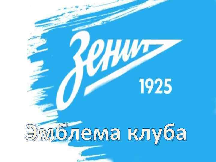 Эмблема клуба 