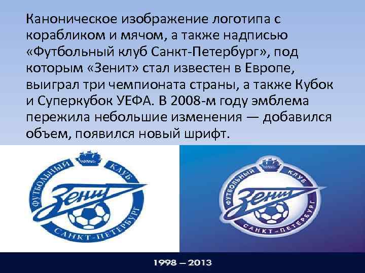 Каноническое изображение логотипа с корабликом и мячом, а также надписью  «Футбольный клуб Санкт-Петербург»