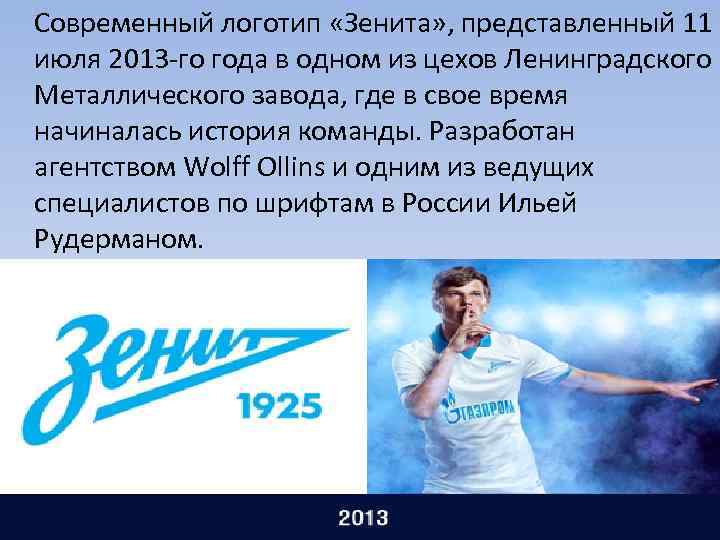 Современный логотип «Зенита» , представленный 11 июля 2013 -го года в одном из цехов