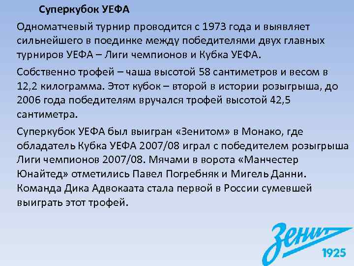   Суперкубок УЕФА Одноматчевый турнир проводится с 1973 года и выявляет сильнейшего в