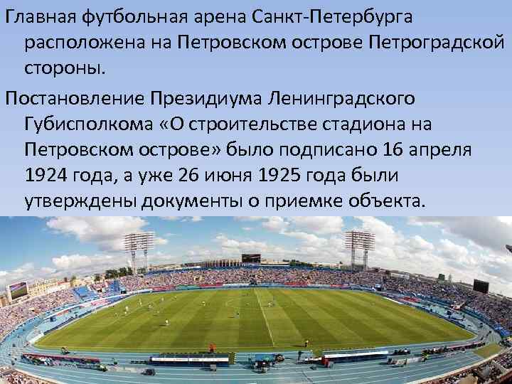 Главная футбольная арена Санкт-Петербурга  расположена на Петровском острове Петроградской  стороны. Постановление Президиума
