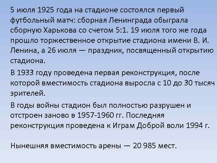 5 июля 1925 года на стадионе состоялся первый футбольный матч: сборная Ленинграда обыграла сборную