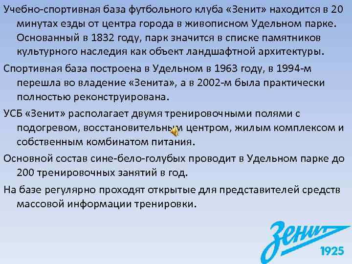 Учебно-спортивная база футбольного клуба «Зенит» находится в 20  минутах езды от центра города