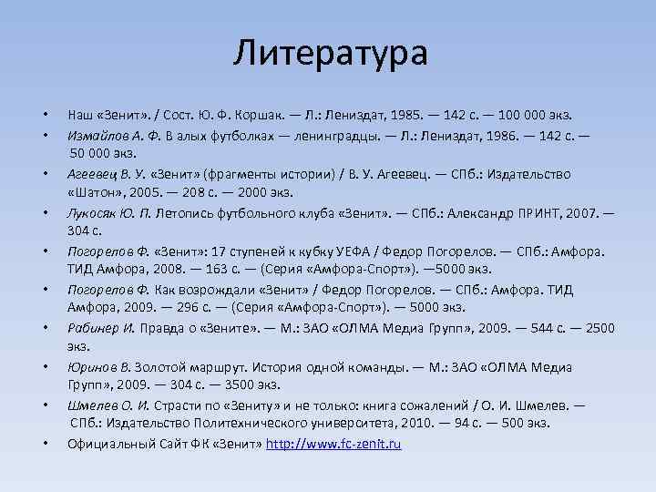       Литература •  Наш «Зенит» . / Сост.