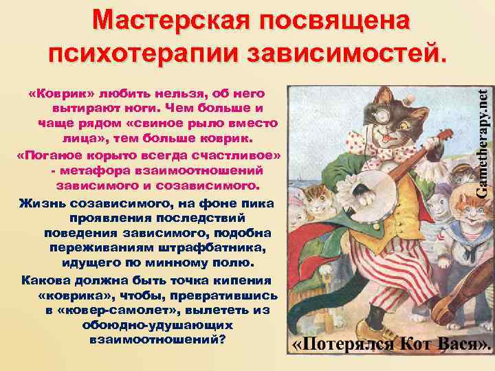 Мастерская посвящена психотерапии зависимостей. «Коврик» любить нельзя, об него вытирают ноги. Чем больше