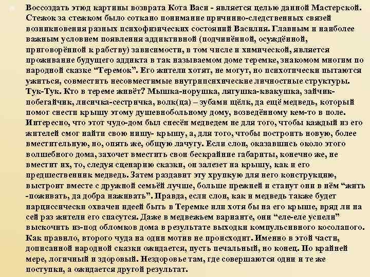   Воссоздать этюд картины возврата Кота Васи - является целью данной Мастерской. 