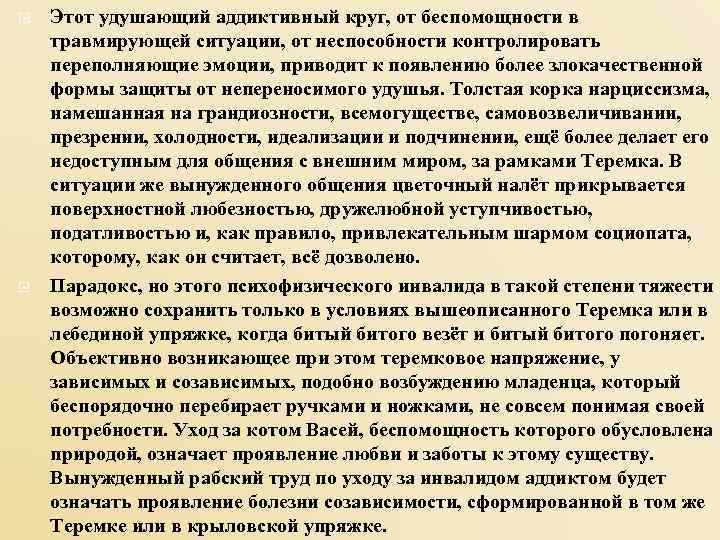   Этот удушающий аддиктивный круг, от беспомощности в травмирующей ситуации, от неспособности контролировать