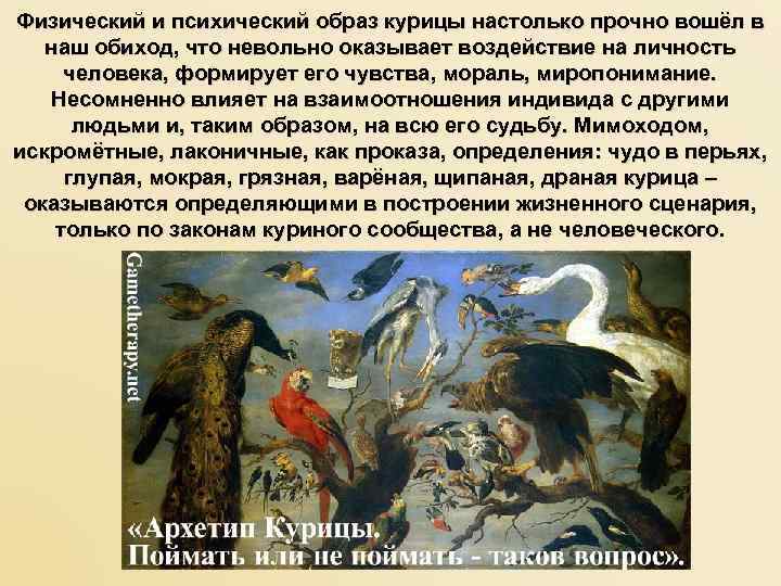 Физический и психический образ курицы настолько прочно вошёл в наш обиход, что невольно оказывает