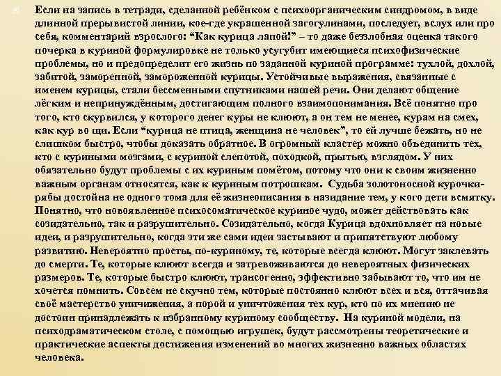   Если на запись в тетради, сделанной ребёнком с психоорганическим синдромом, в виде