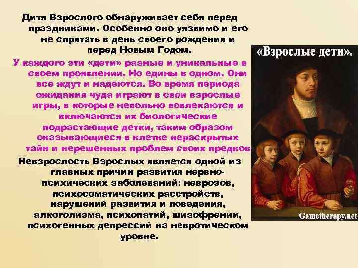  Дитя Взрослого обнаруживает себя перед праздниками. Особенно оно уязвимо и его  не