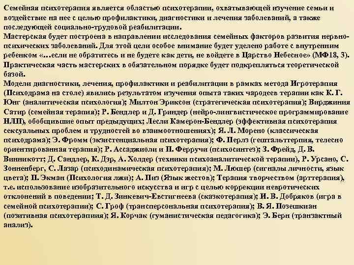 Семейная психотерапия является областью психотерапии, охватывающей изучение семьи и воздействие на нее с целью