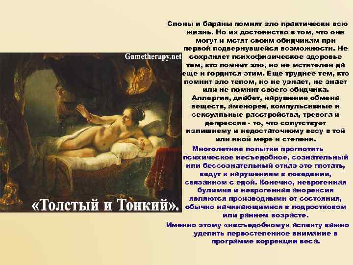 Слоны и бараны помнят зло практически всю жизнь. Но их достоинство в том, что