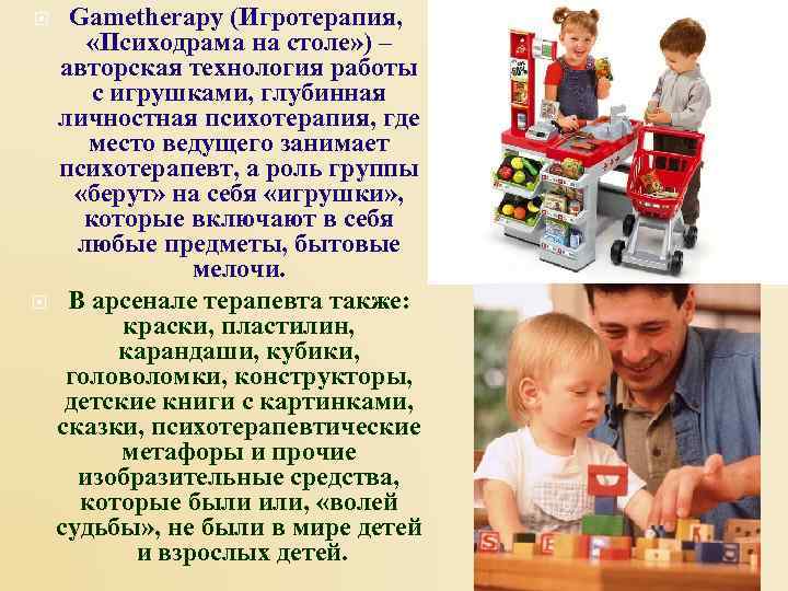  Gametherapy (Игротерапия,   «Психодрама на столе» ) – авторская технология работы 