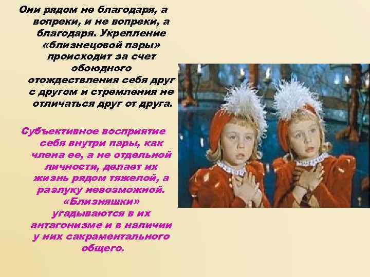 Они рядом не благодаря, а  вопреки, и не вопреки, а  благодаря. Укрепление