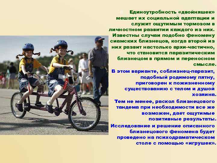   Единоутробность «двойняшек»  мешает их социальной адаптации и   служит ощутимым