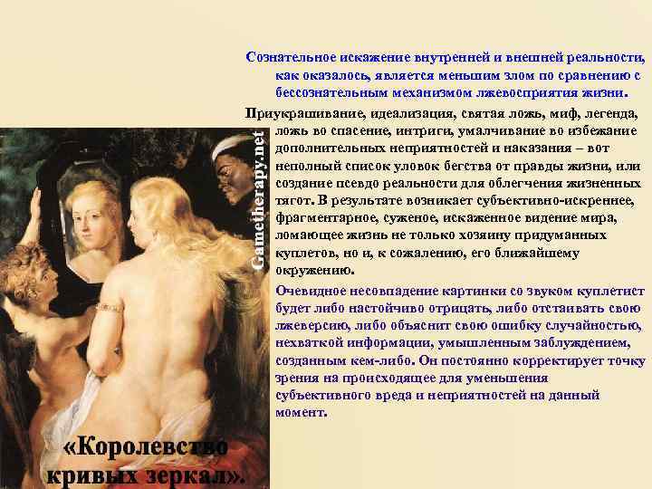 Сознательное искажение внутренней и внешней реальности,  как оказалось, является меньшим злом по сравнению