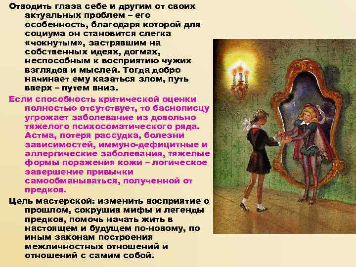 Отводить глаза себе и другим от своих  актуальных проблем – его  особенность,