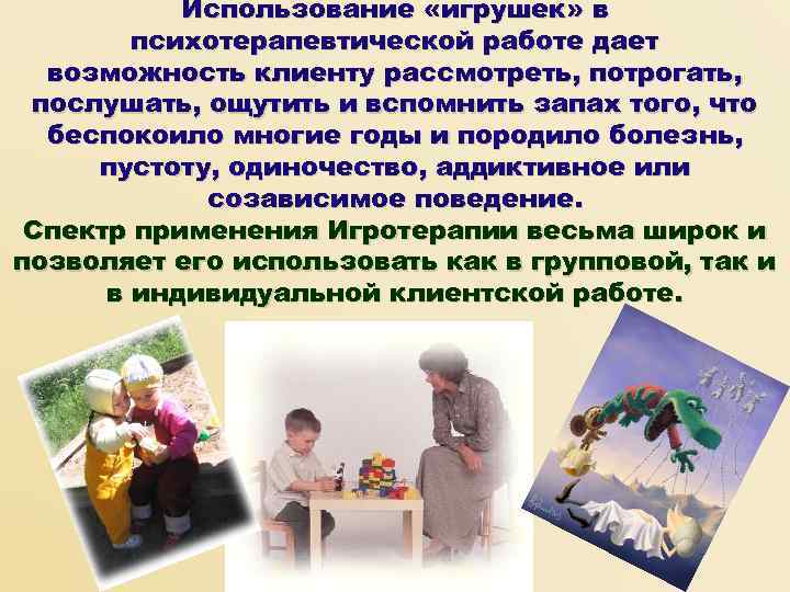   Использование «игрушек» в   психотерапевтической работе дает  возможность клиенту рассмотреть,