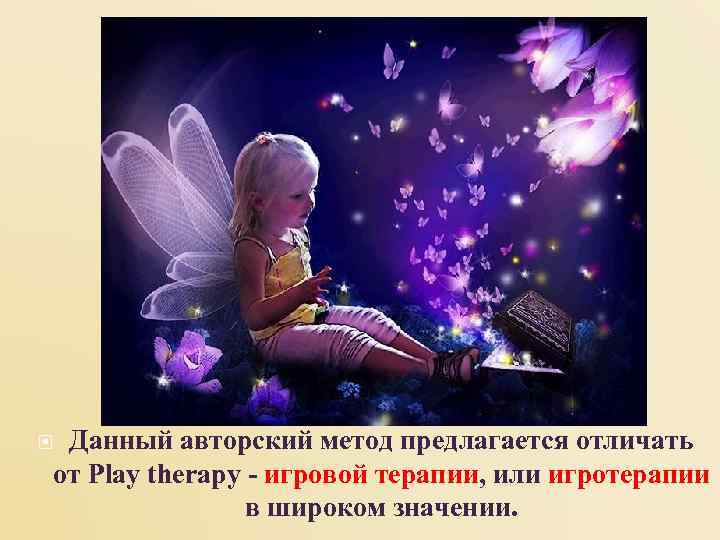  Данный авторский метод предлагается отличать от Play therapy - игровой терапии, или игротерапии