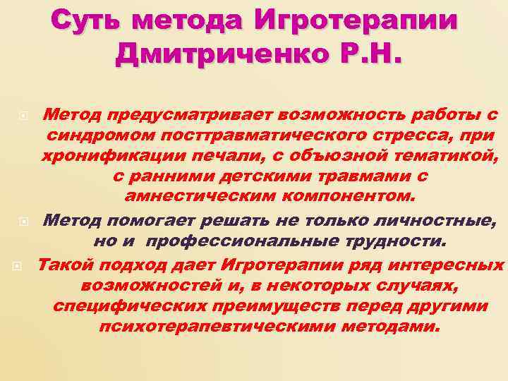  Суть метода Игротерапии   Дмитриченко Р. Н.  Метод предусматривает возможность работы