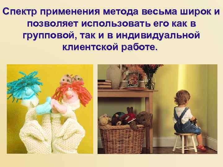 Спектр применения метода весьма широк и позволяет использовать его как в групповой, так и