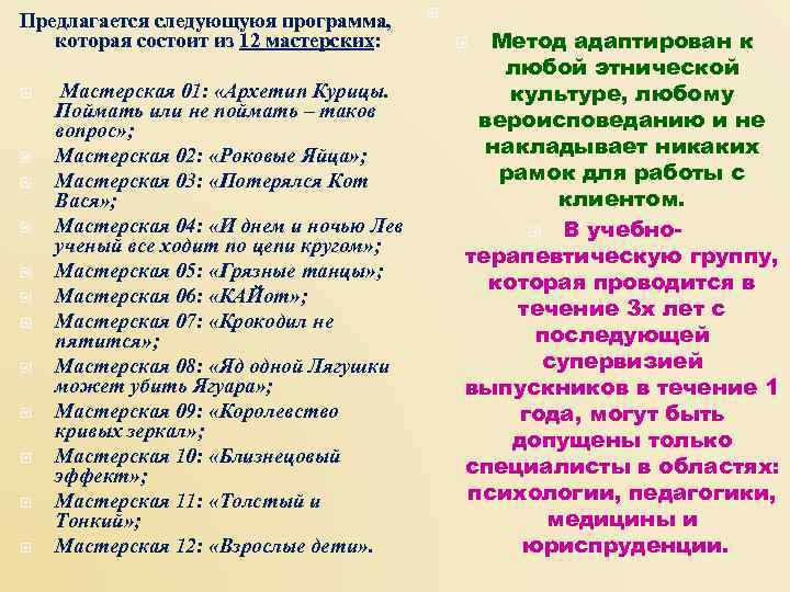     Предлагается следующуюя программа, которая состоит из 12 мастерских:  